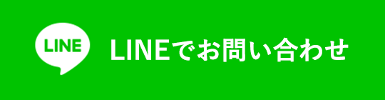 LINEでお問い合わせ