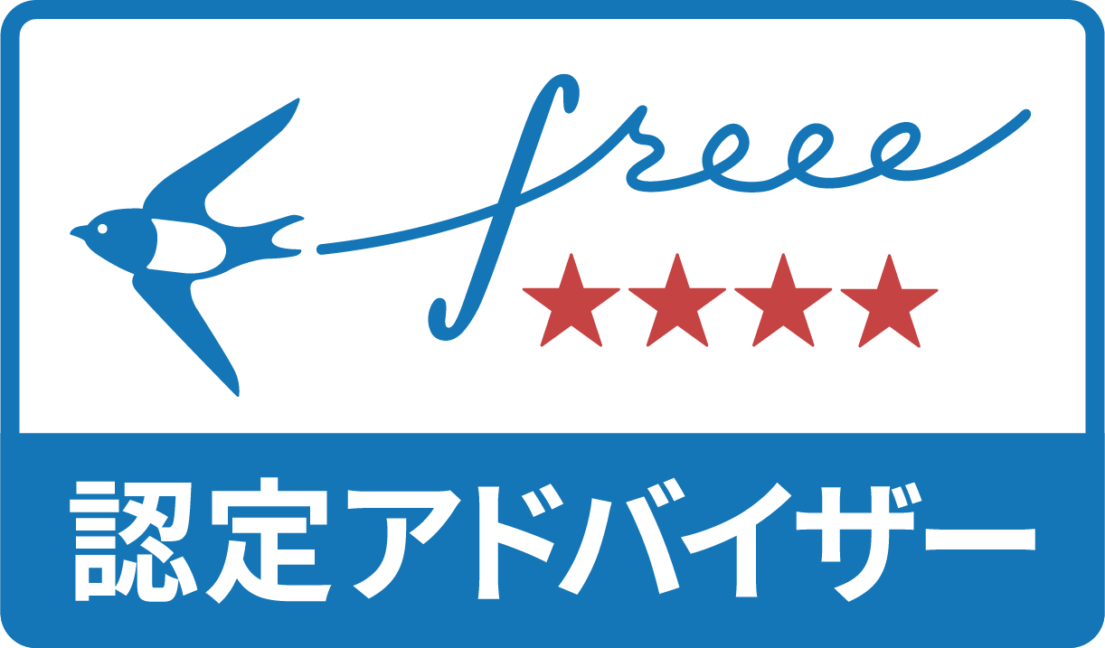 freee認定アドバイザーの会計事務所です