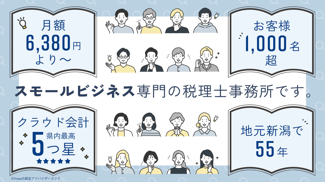 新潟市中央区の税理士・会計事務所