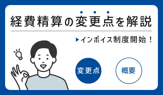経費精算の変更点