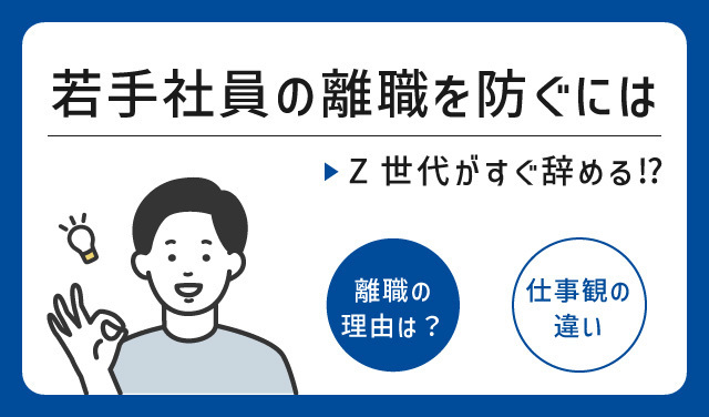 Z世代の離職防止