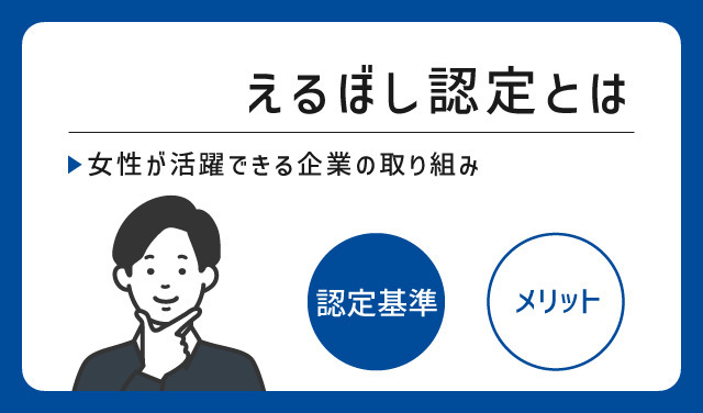 えるぼし認定とは