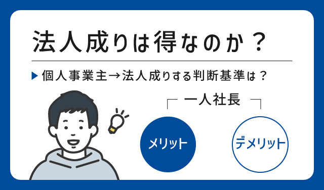 一人社長のメリットとデメリット