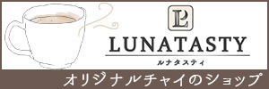 ルナタスティ オリジナルチャイのECショップ