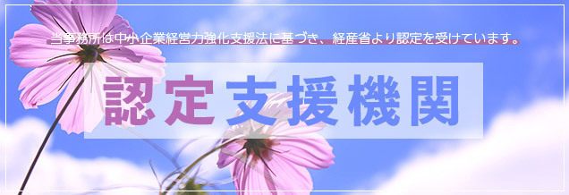 新潟市の認定経営革新等支援機関