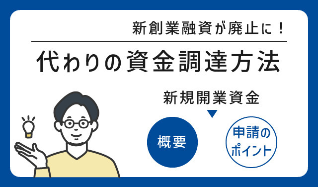 新創業融資が廃止に！代わりの資金調達方法