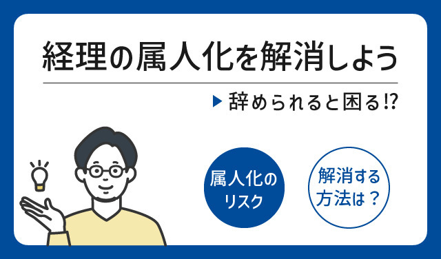 経理の属人化を解消するには