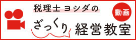 税理士ヨシダの経営教室動画