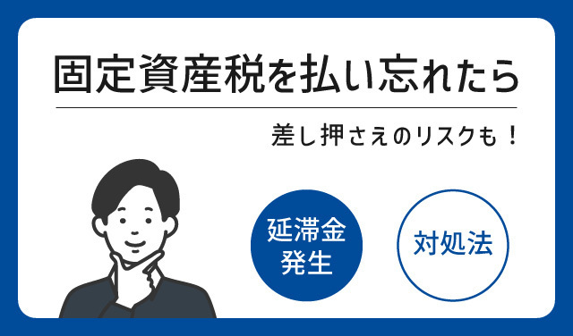 固定資産税を払い忘れたら