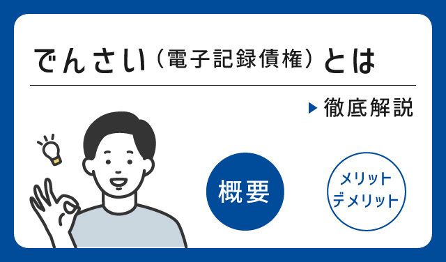 でんさいとは