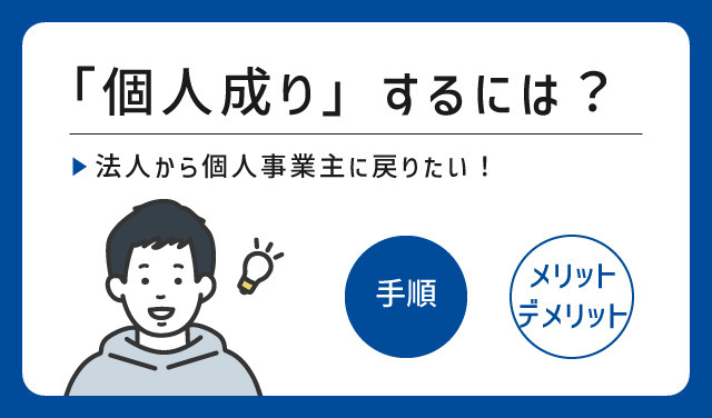 個人成りの手順を解説