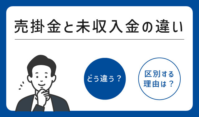 売掛金と未収入金の違い