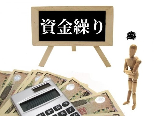 資金繰りとは